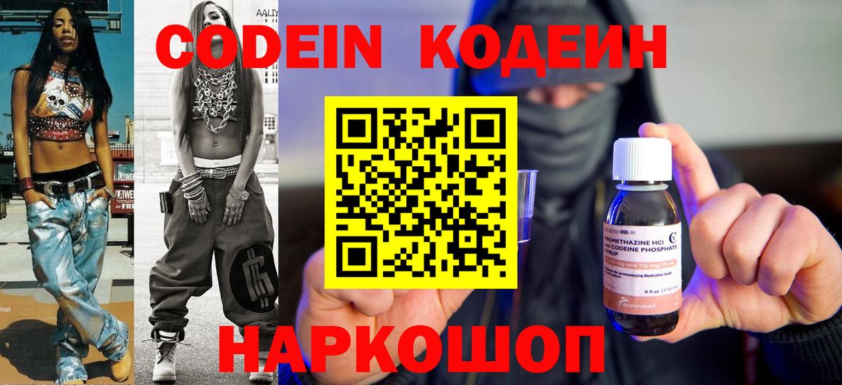 Codein напиток Lean (лин) Ливны