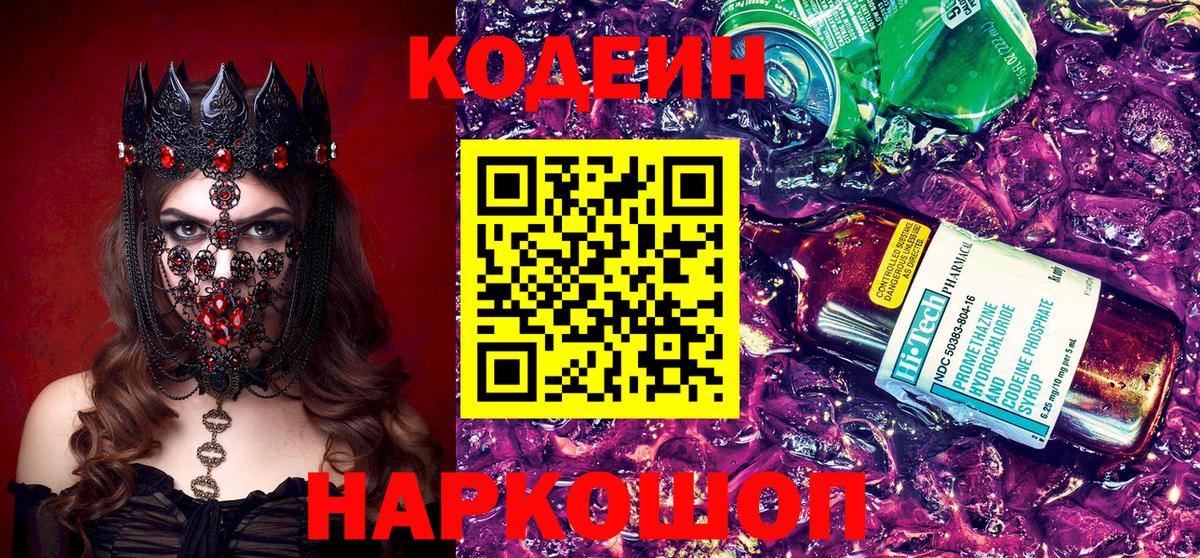 Codein напиток Lean (лин)  Кодеиновый сироп Lean Purple Drank  Ливны  Вход с VPN 